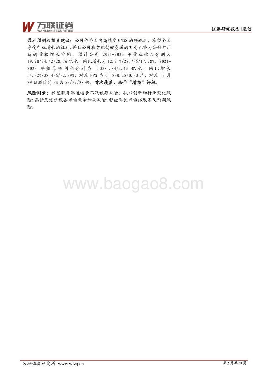 深度报告-20211230-万联证券-中海达-300177.SZ-首次覆盖_从北斗高精定位到智能驾驶_开启发展提速新阶段_30页_3mb.pdf_第2页
