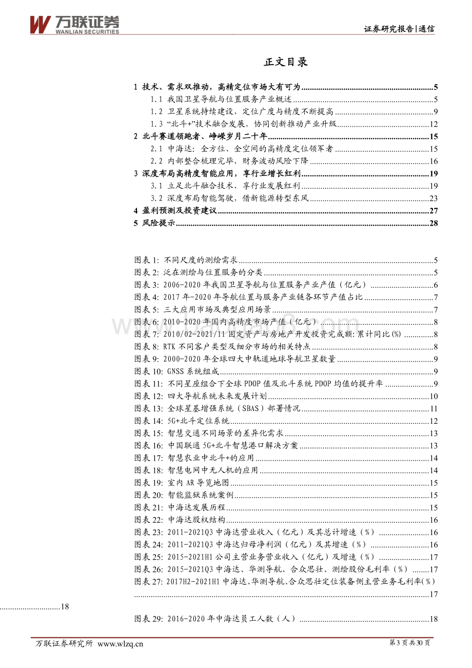深度报告-20211230-万联证券-中海达-300177.SZ-首次覆盖_从北斗高精定位到智能驾驶_开启发展提速新阶段_30页_3mb.pdf_第3页