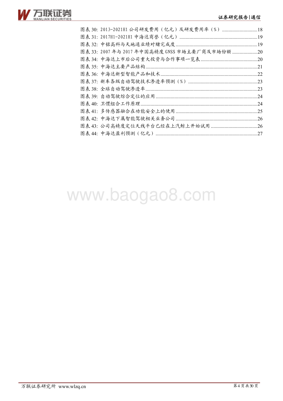 深度报告-20211230-万联证券-中海达-300177.SZ-首次覆盖_从北斗高精定位到智能驾驶_开启发展提速新阶段_30页_3mb.pdf_第4页
