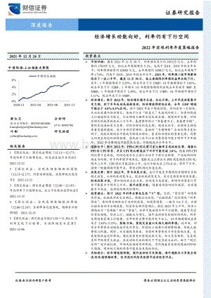 20211224-财信证券-2022年宏观利率年度策略报告_经济增长动能向好_利率仍有下行空间_36页_2mb.pdf