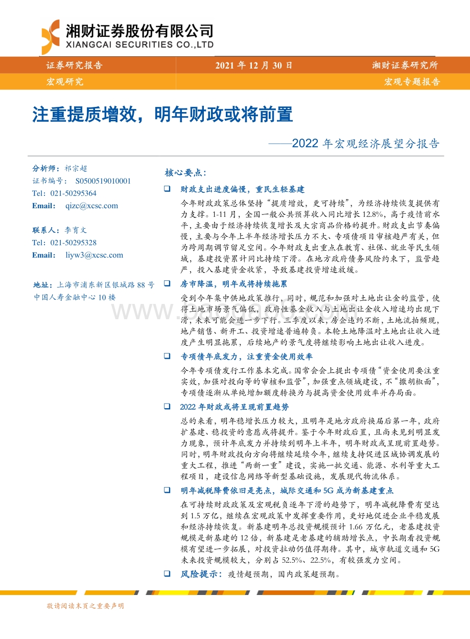 20211230-湘财证券-2022年宏观经济展望分报告_注重提质增效_明年财政或将前置_18页_1mb.pdf_第1页