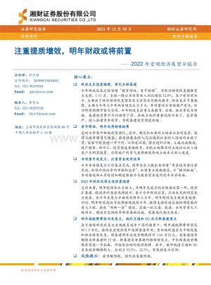 20211230-湘财证券-2022年宏观经济展望分报告_注重提质增效_明年财政或将前置_18页_1mb.pdf