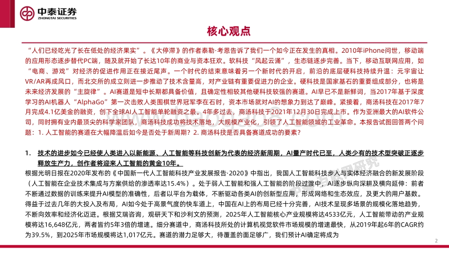 20211230-中泰证券-商汤-W-00020.HK-技术破局后的新周期_45页_3mb.pdf_第2页