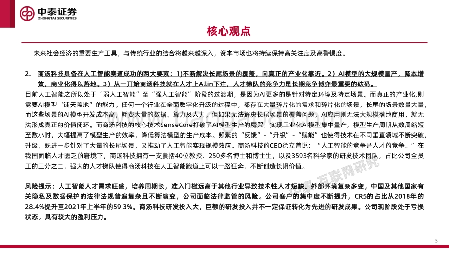 20211230-中泰证券-商汤-W-00020.HK-技术破局后的新周期_45页_3mb.pdf_第3页
