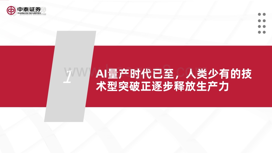 20211230-中泰证券-商汤-W-00020.HK-技术破局后的新周期_45页_3mb.pdf_第4页