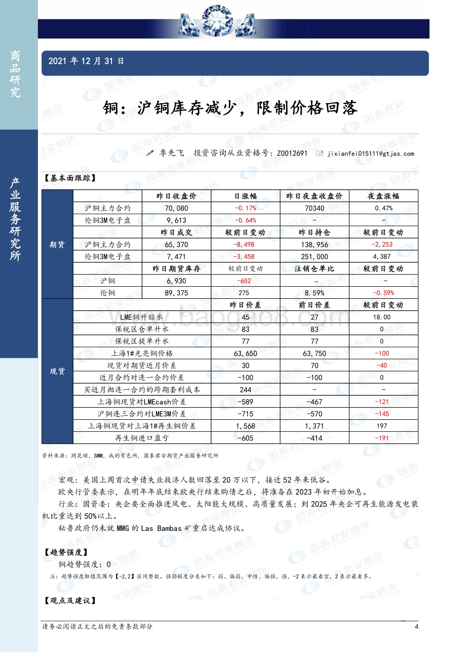 20211231-国泰期货-商品研究晨报_44页_1mb.pdf_第4页