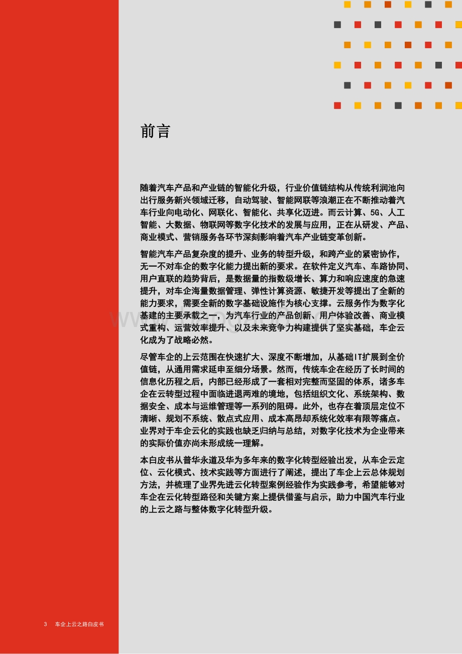 20211231-普华永道中天会计师事务所-车企上云之路白皮书_116页_1mb.pdf_第2页