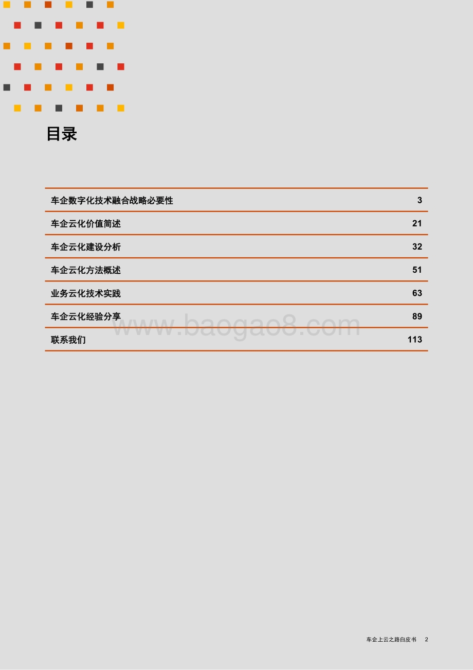 20211231-普华永道中天会计师事务所-车企上云之路白皮书_116页_1mb.pdf_第3页