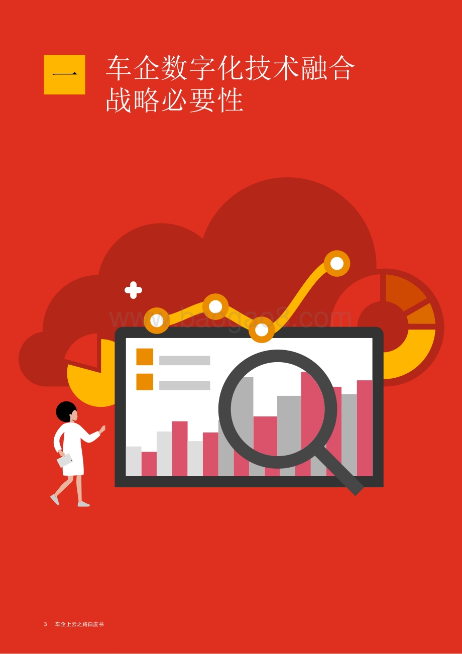 20211231-普华永道中天会计师事务所-车企上云之路白皮书_116页_1mb.pdf_第4页