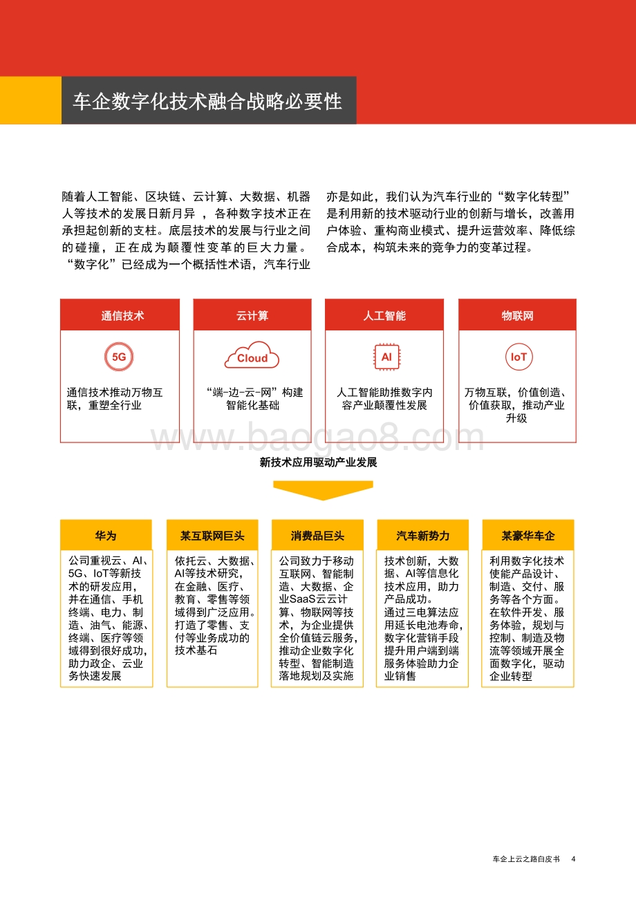 20211231-普华永道中天会计师事务所-车企上云之路白皮书_116页_1mb.pdf_第5页
