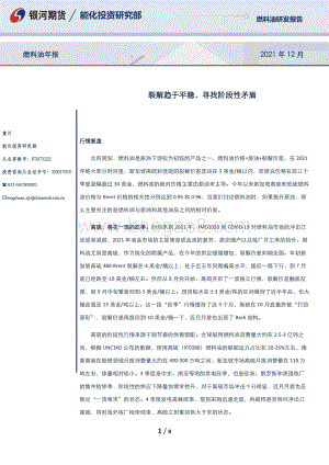 20211231-银河期货-燃料油年报_裂解趋于平稳_寻找阶段性矛盾_8页_1mb.pdf