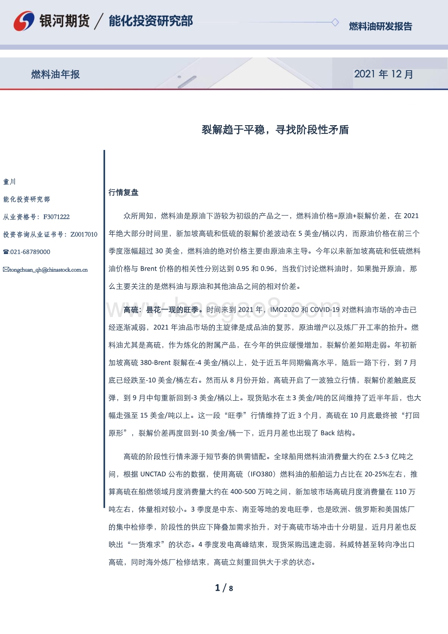 20211231-银河期货-燃料油年报_裂解趋于平稳_寻找阶段性矛盾_8页_1mb.pdf_第1页