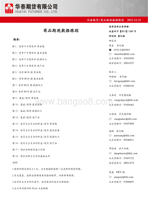 20211231-华泰期货-商品期现数据跟踪_7页_1mb.pdf