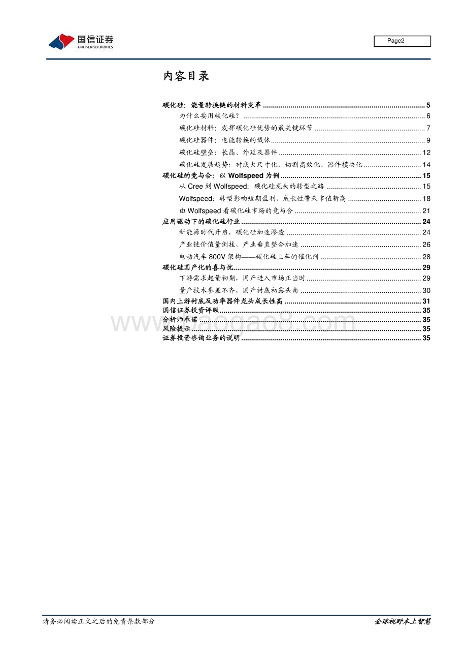 深度报告-20211230-国信证券-半导体系列报告之二_碳化硅_能量转换链的材料变革_36页_1mb.pdf_第2页