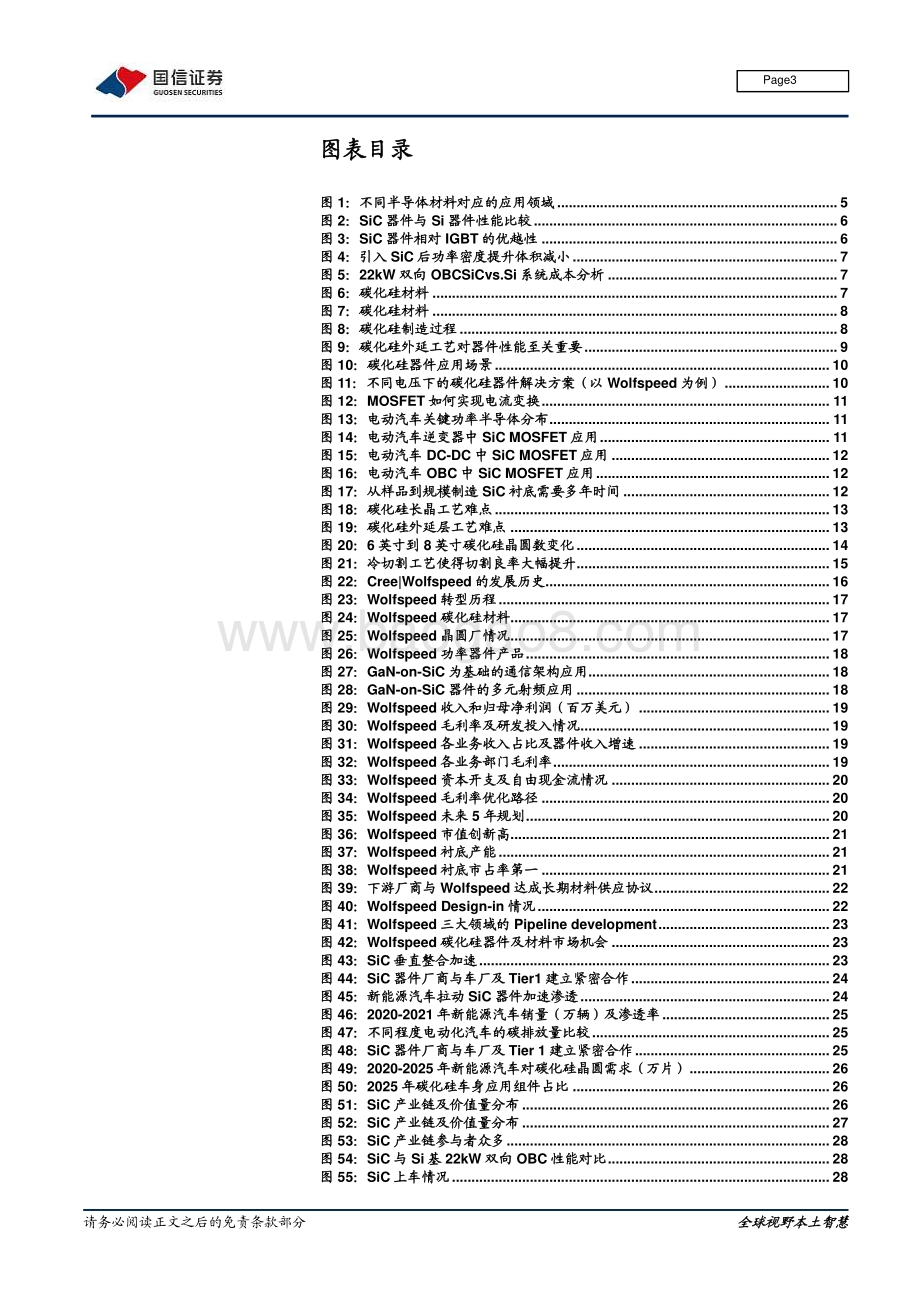 深度报告-20211230-国信证券-半导体系列报告之二_碳化硅_能量转换链的材料变革_36页_1mb.pdf_第3页