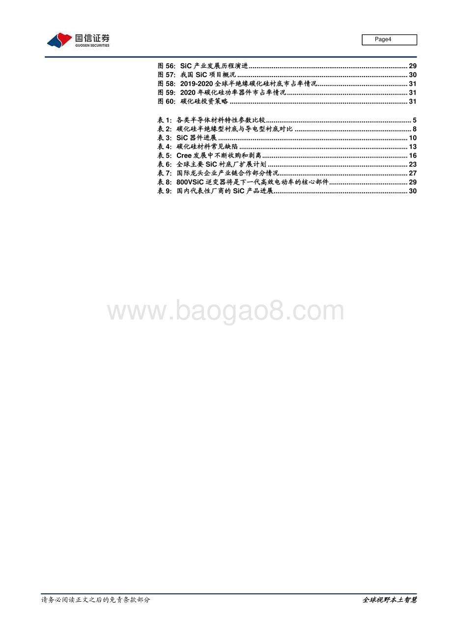 深度报告-20211230-国信证券-半导体系列报告之二_碳化硅_能量转换链的材料变革_36页_1mb.pdf_第4页