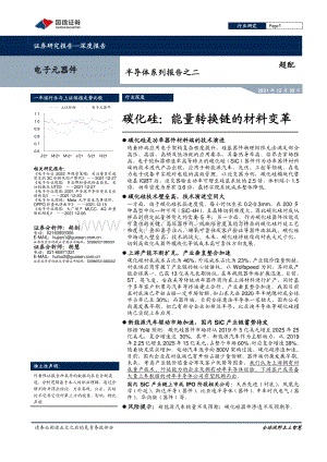 深度报告-20211230-国信证券-半导体系列报告之二_碳化硅_能量转换链的材料变革_36页_1mb.pdf