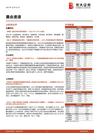 20211231-光大证券-晨会速递_3页_271kb.pdf