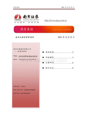 20211231-南京证券-投资晨报_9页_435kb.pdf