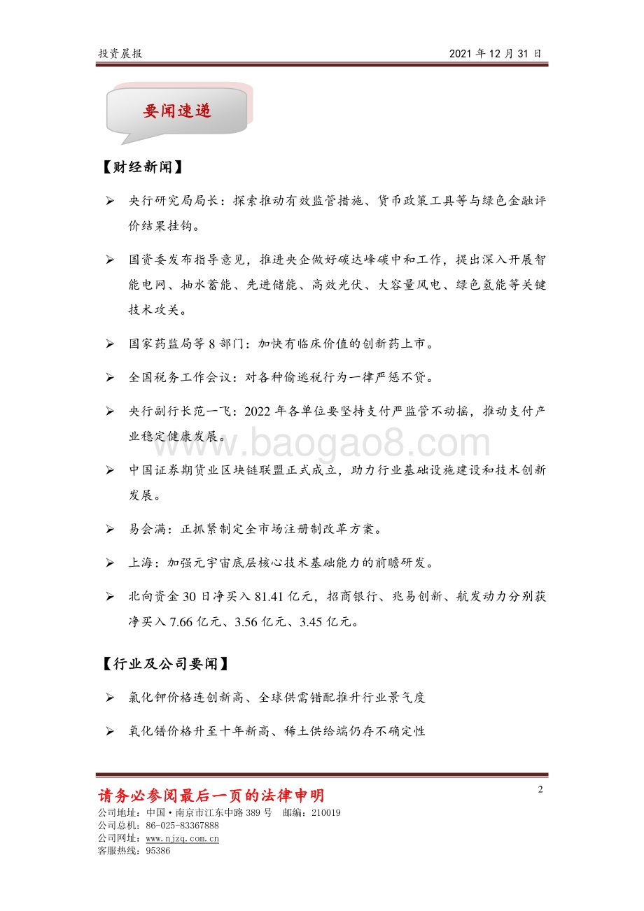 20211231-南京证券-投资晨报_9页_435kb.pdf_第2页