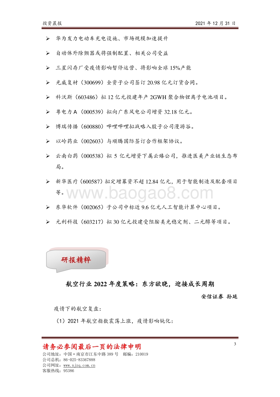 20211231-南京证券-投资晨报_9页_435kb.pdf_第3页
