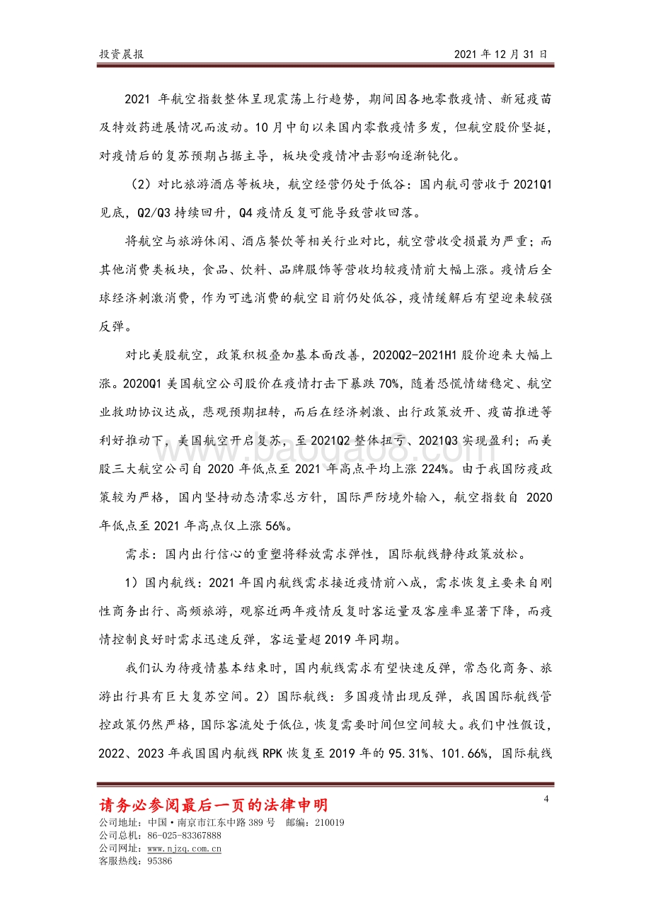 20211231-南京证券-投资晨报_9页_435kb.pdf_第4页
