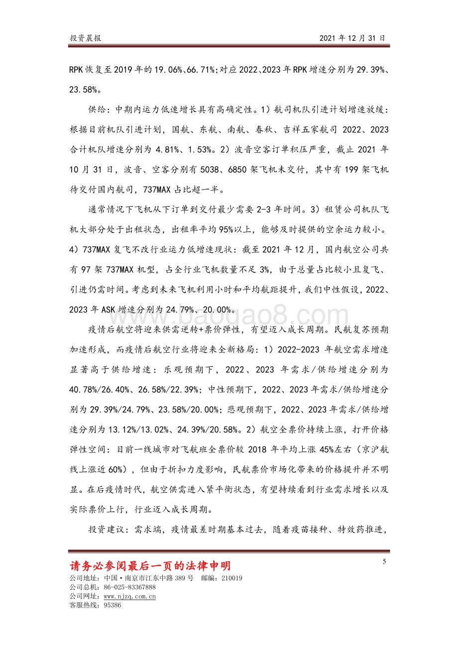 20211231-南京证券-投资晨报_9页_435kb.pdf_第5页
