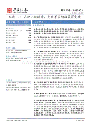 20211231-华安证券-斯达半导-603290.SH-车载IGBT占比不断提升_光伏等多领域获得突破_4页_561kb.pdf