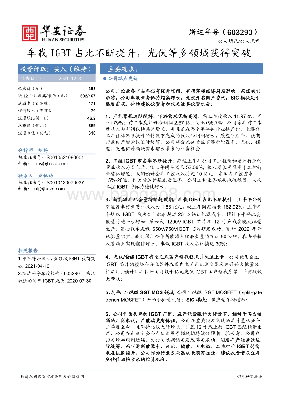 20211231-华安证券-斯达半导-603290.SH-车载IGBT占比不断提升_光伏等多领域获得突破_4页_561kb.pdf_第1页