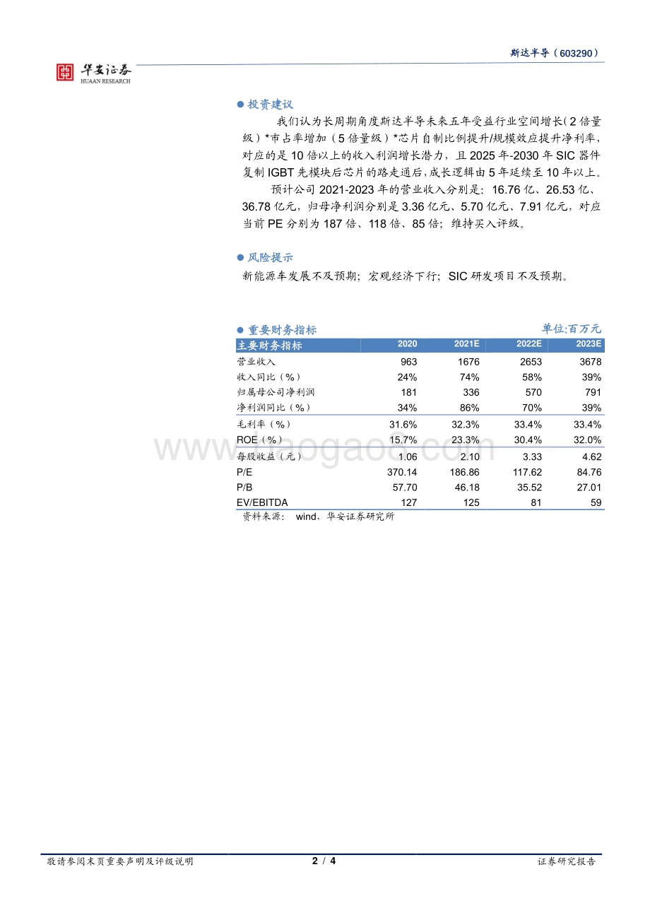 20211231-华安证券-斯达半导-603290.SH-车载IGBT占比不断提升_光伏等多领域获得突破_4页_561kb.pdf_第2页