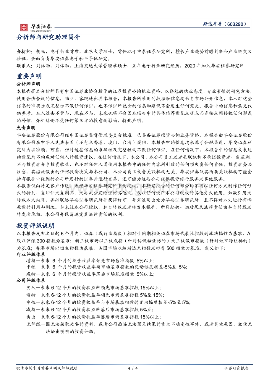 20211231-华安证券-斯达半导-603290.SH-车载IGBT占比不断提升_光伏等多领域获得突破_4页_561kb.pdf_第4页