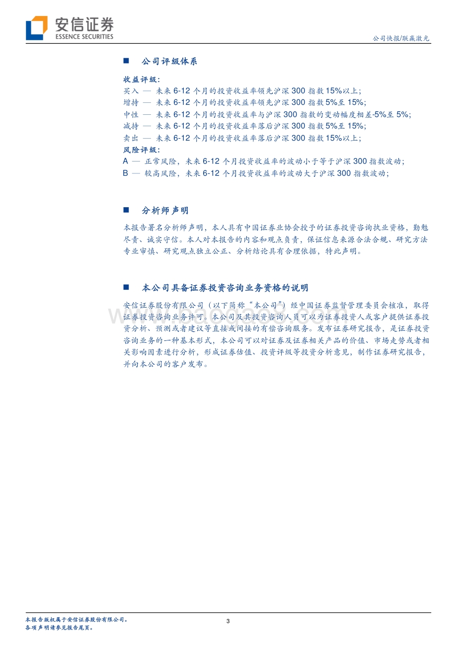 20211231-安信证券-联赢激光-688518.SH-动力电池激光焊接龙头_利润率有望快速修复_4页_388kb.pdf_第3页