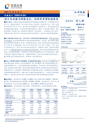 20211231-安信证券-联赢激光-688518.SH-动力电池激光焊接龙头_利润率有望快速修复_4页_388kb.pdf