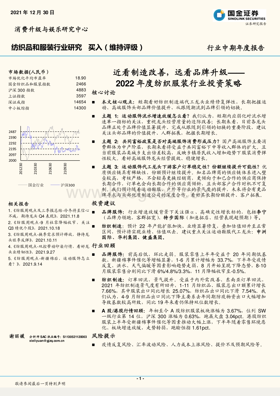 20211230-国金证券-2022年度纺织服装行业投资策略_近看制造改善_远看品牌升级_19页_2mb.pdf_第1页