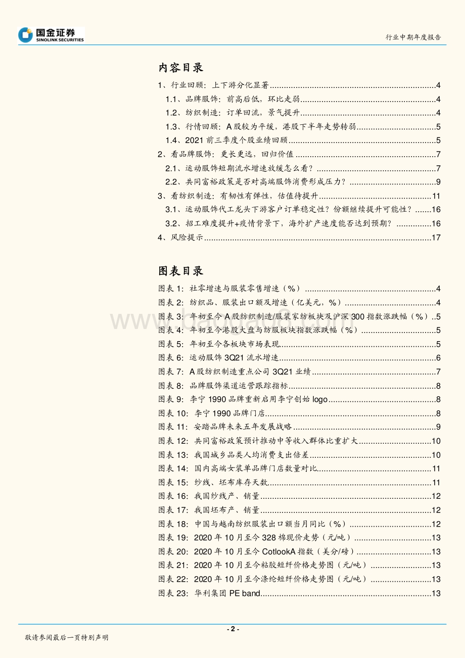 20211230-国金证券-2022年度纺织服装行业投资策略_近看制造改善_远看品牌升级_19页_2mb.pdf_第2页