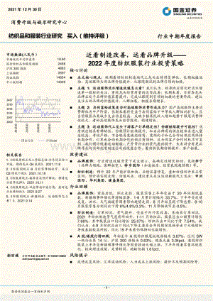 20211230-国金证券-2022年度纺织服装行业投资策略_近看制造改善_远看品牌升级_19页_2mb.pdf