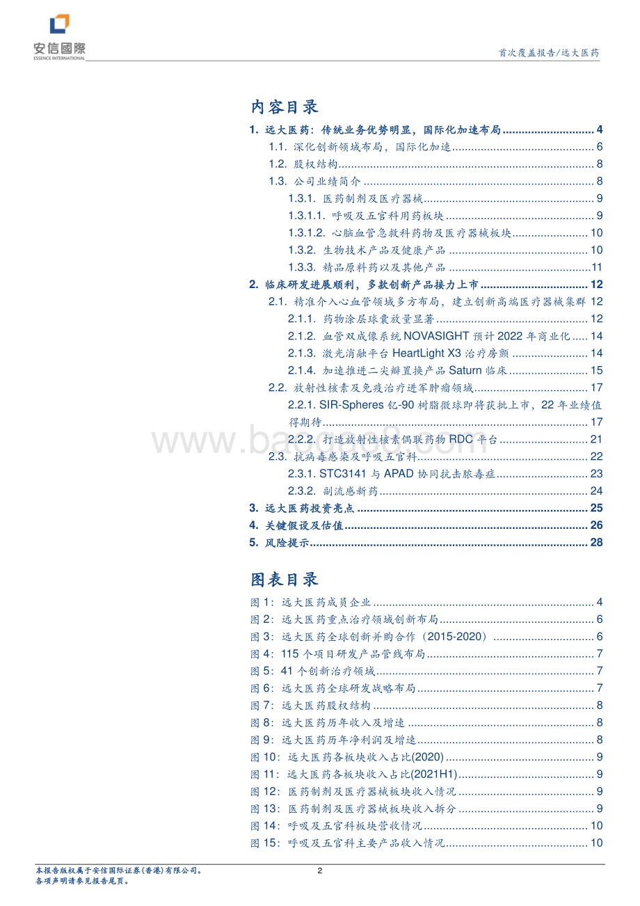 20211230-安信国际证券-远大医药-00512.HK-全球化转型加速_商业化落地可期_31页_4mb.pdf_第2页