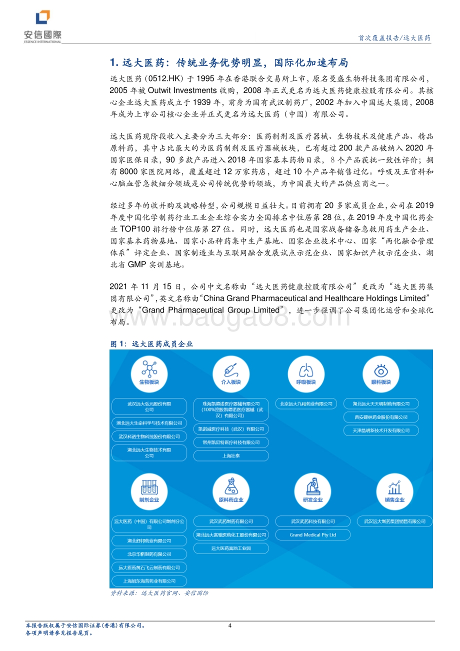 20211230-安信国际证券-远大医药-00512.HK-全球化转型加速_商业化落地可期_31页_4mb.pdf_第4页