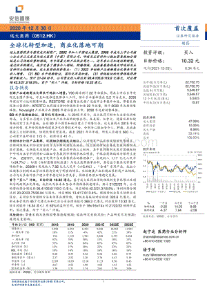 20211230-安信国际证券-远大医药-00512.HK-全球化转型加速_商业化落地可期_31页_4mb.pdf
