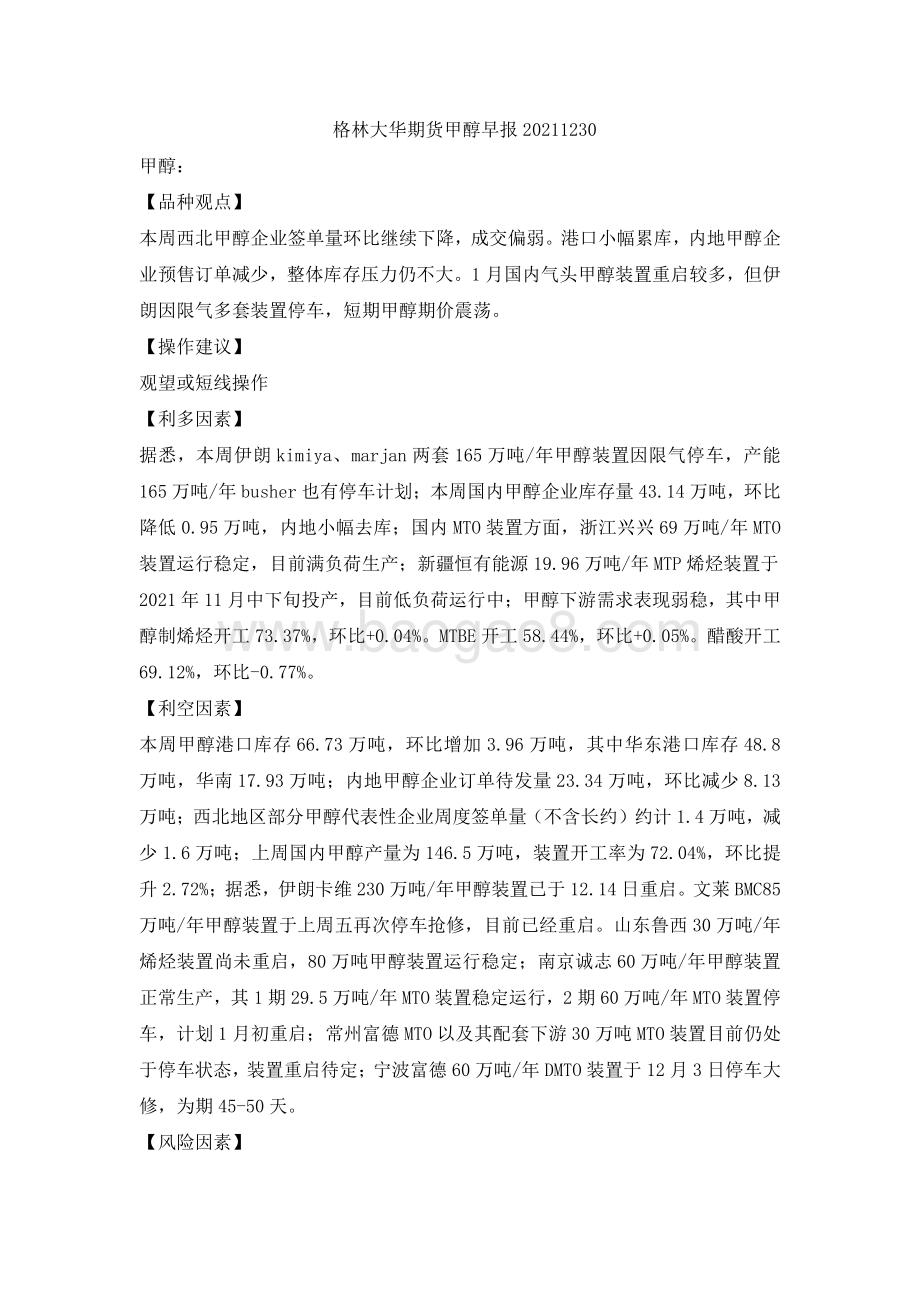 20211230-格林期货-甲醇早报_2页_88kb.pdf_第1页