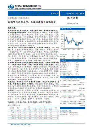 深度报告-20211229-东北证券-食品饮料行业深度报告_白酒整体周期上行_关注次高端全国化机会_59页_7mb.pdf