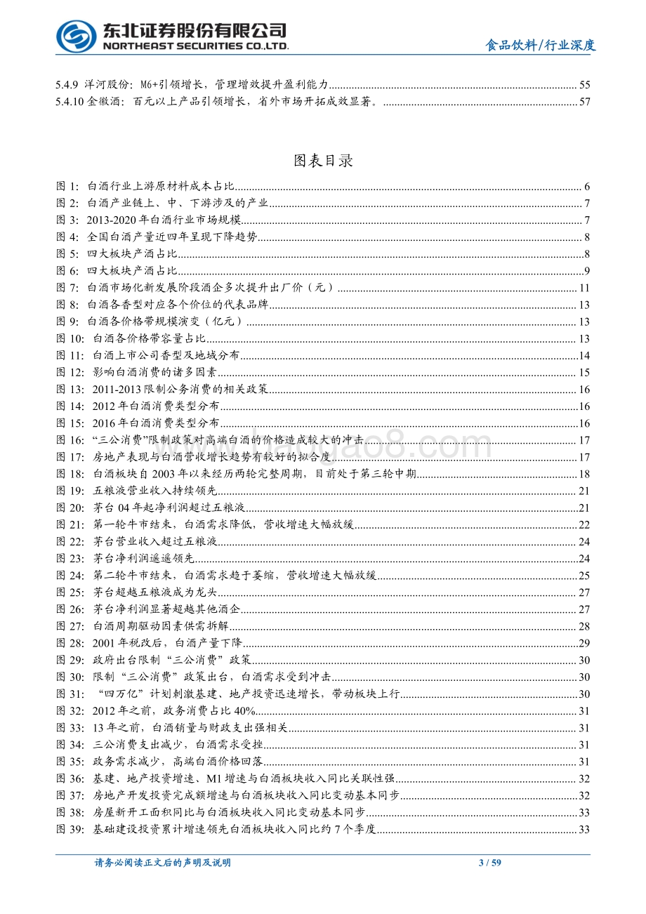 深度报告-20211229-东北证券-食品饮料行业深度报告_白酒整体周期上行_关注次高端全国化机会_59页_7mb.pdf_第3页