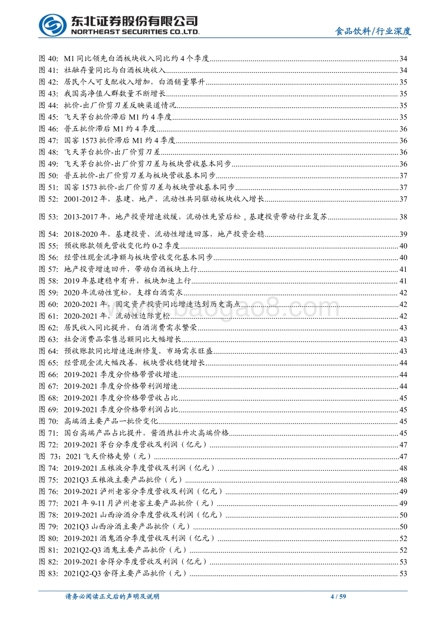 深度报告-20211229-东北证券-食品饮料行业深度报告_白酒整体周期上行_关注次高端全国化机会_59页_7mb.pdf_第4页