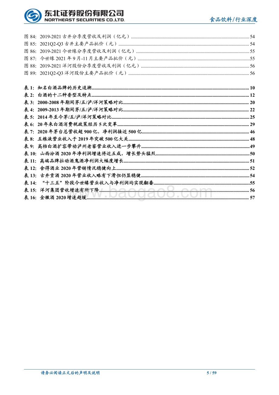 深度报告-20211229-东北证券-食品饮料行业深度报告_白酒整体周期上行_关注次高端全国化机会_59页_7mb.pdf_第5页