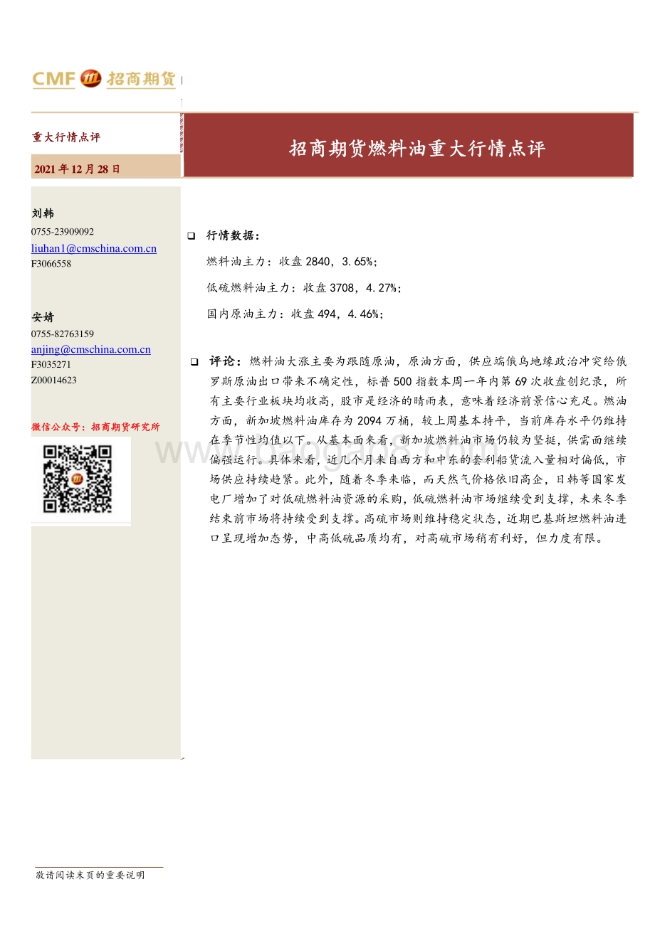 20211228-招商期货-燃料油重大行情点评_2页_473kb.pdf_第1页