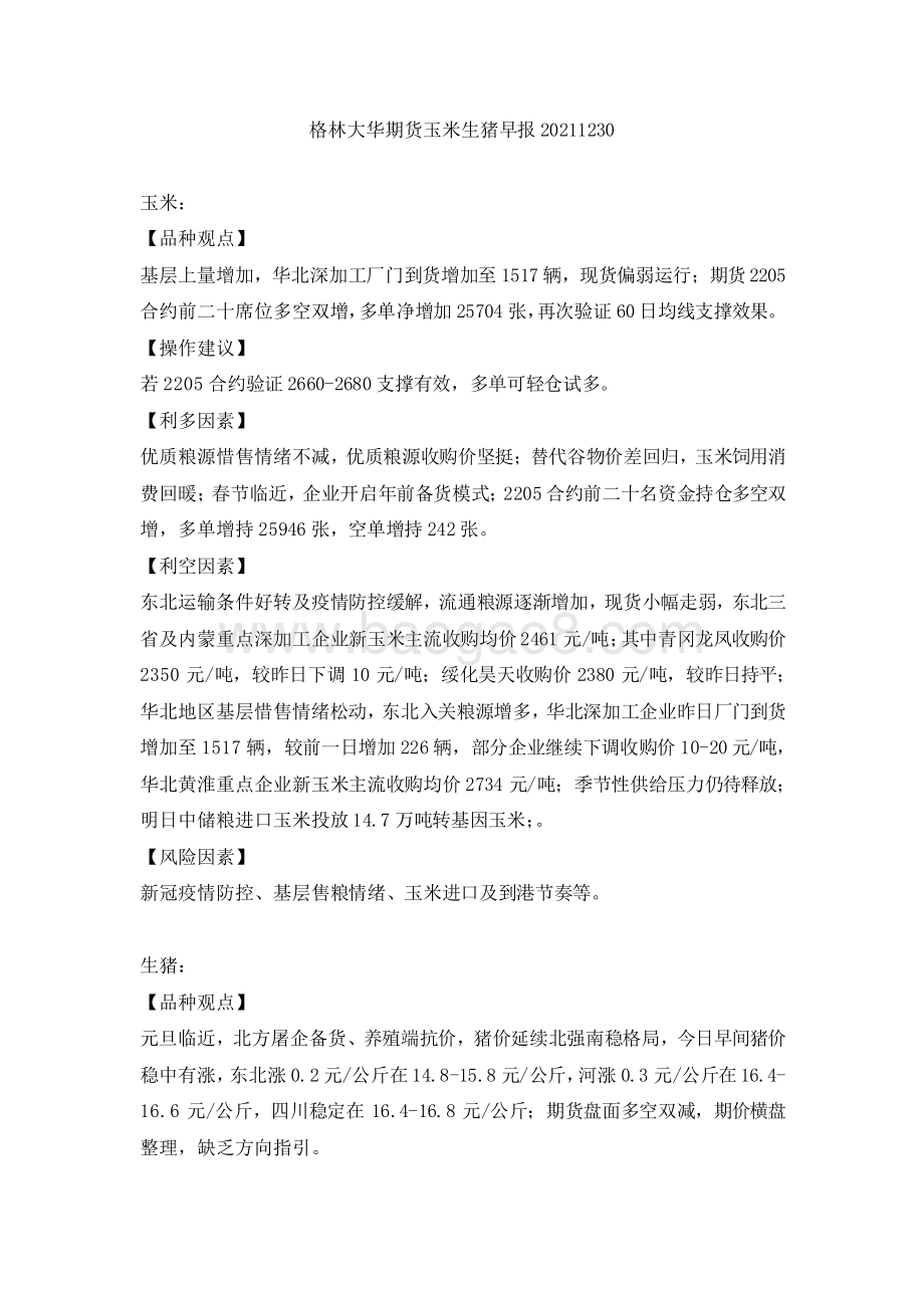 20211230-格林期货-玉米生猪早报_3页_167kb.pdf_第1页