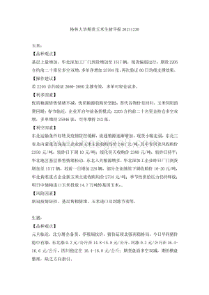 20211230-格林期货-玉米生猪早报_3页_167kb.pdf