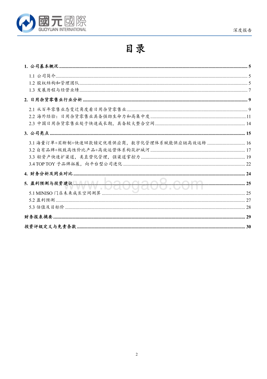20211229-国元国际控股-全球化新零售引领者_后疫情时代优秀标的_30页_3mb.pdf_第2页