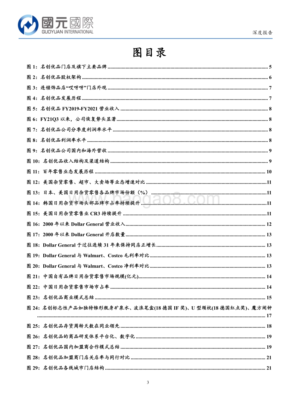 20211229-国元国际控股-全球化新零售引领者_后疫情时代优秀标的_30页_3mb.pdf_第3页