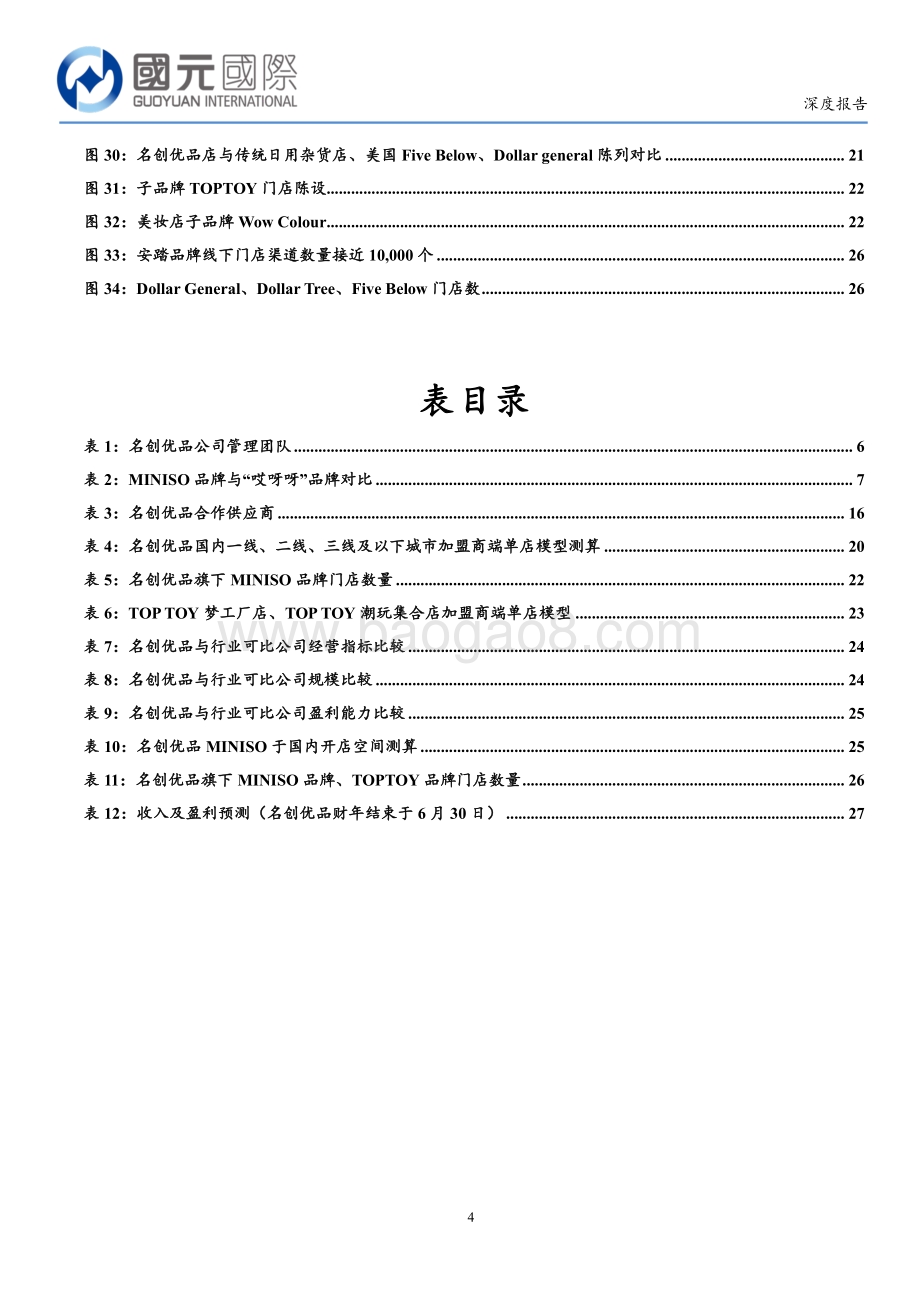 20211229-国元国际控股-全球化新零售引领者_后疫情时代优秀标的_30页_3mb.pdf_第4页